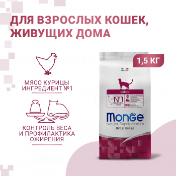 Корм Monge Cat Daily Line Indoor д/домашних кошек курица 1,5кг