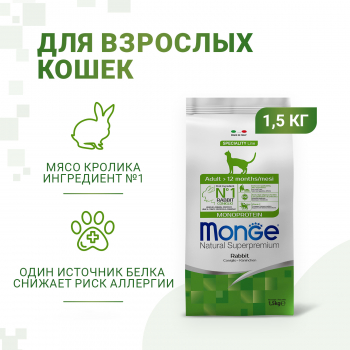 Корм Monge Cat Speciality Line Monoprotein д/кошек кролик 1,5кг