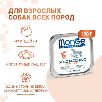 Консервы Monge Dog Monoprotein д/собак паштет из индейки 150 г