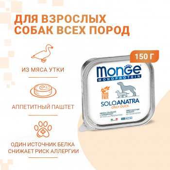 Консервы Monge Dog Monoprotein д/собак паштет из утки 150 г