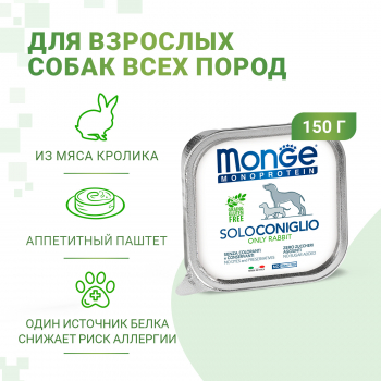 Консервы Monge Dog Monoprotein д/собак паштет из кролика 150 г