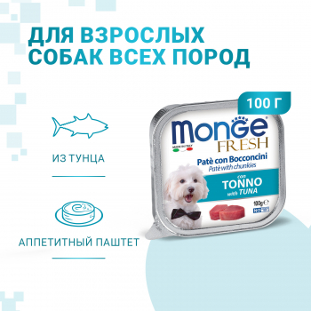 Консервы Monge Dog Fresh д/собак тунец 100 г