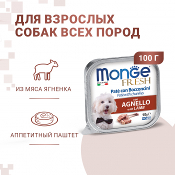 Консервы Monge Dog Fresh д/собак ягненок 100 г