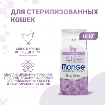 Корм Monge Cat Daily Line Sterilised д/стерилизованных кошек курица 10кг