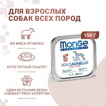 Консервы Monge Dog Monoprotein д/собак паштет из ягненка 150 г