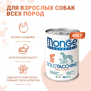 Консервы Monge Dog Monoprotein д/собак паштет индейка 400 г