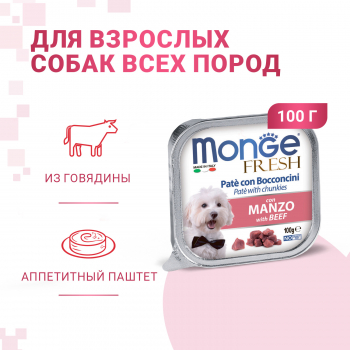 Консервы Monge Dog Fresh д/собак говядина 100 г