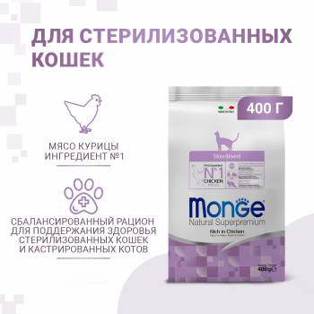 Корм Monge Cat Daily Line Sterilised д/стерилизованных кошек курица 400гр