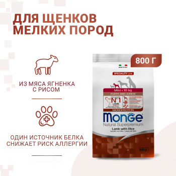 Корм Monge Dog Speciality Line Monoprotein Mini корм д/щенков мелких пород, из ягненка с рисом 800 г