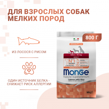 Корм Monge Dog Speciality Line Monoprotein Mini д/собак мелких пород из лосося с рисом 800 г