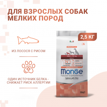 Корм Monge Dog Speciality Line Monoprotein Mini д/собак мелких пород из лосося с рисом 2,5 кг