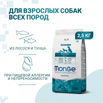 Корм Monge Dog Speciality Hypo с лососем и тунцом д/собак всех пород 2,5 кг