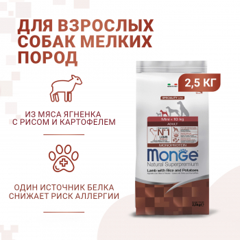 Корм Monge Dog Speciality Line Monoprotein Mini д/собак мелких пород из ягненка с рисом и картофелем 2,5 кг