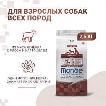 Корм Monge Dog Speciality Line Monoprotein д/собак всех пород ягненок с рисом и картофелем 2,5 кг