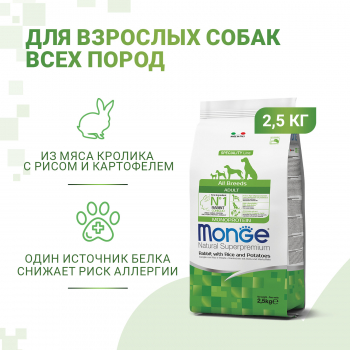 Корм Monge Dog Speciality Line Monoprotein д/собак всех пород кролик с рисом и картофелем 2,5 кг