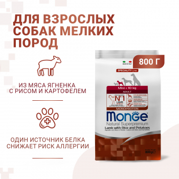 Корм Monge Dog Speciality Line Monoprotein Mini д/собак мелких пород из ягненка с рисом и картофелем 800 г