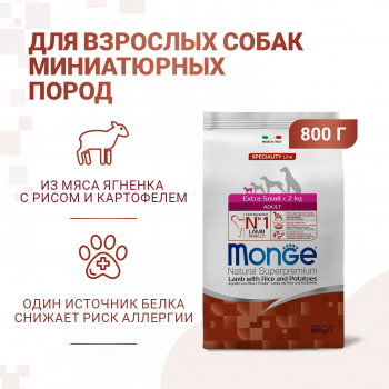 Корм Monge Dog Speciality Extra Small д/собак миниатюрных пород ягненок с рисом и картофелем 800г