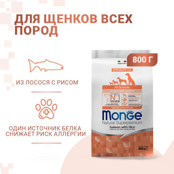 Корм Monge Dog Speciality Line Puppy&Junior д/щенков всех пород из лосося с рисом 800 г