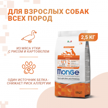 Корм Monge Dog Monoprotein корм д/собак всех пород утка с рисом и картофелем 2,5 кг