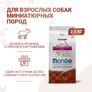 Корм Monge Dog Speciality Extra Small д/собак миниатюрных пород ягненок с рисом и картофелем 2,5 кг