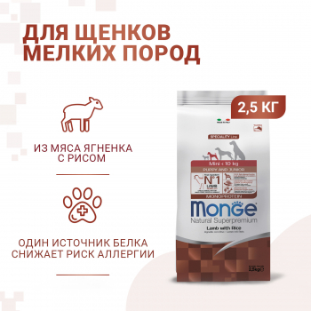 Корм Monge Dog Speciality Line Monoprotein Mini д/щенков и беременных собак мелких пород, из ягненка с рисом 2,5 кг