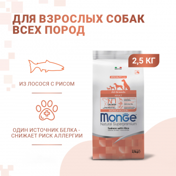 Корм Monge Dog Monoprotein корм д/собак всех пород лосось с рисом 2,5 кг