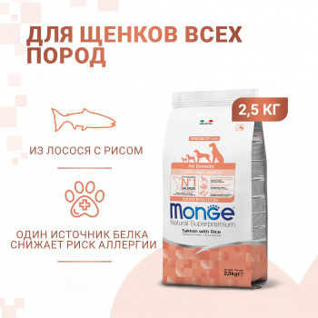 Корм Monge Dog Speciality Line Monoprotein Puppy&Junior д/щенков всех пород из лосося с рисом 2,5 кг