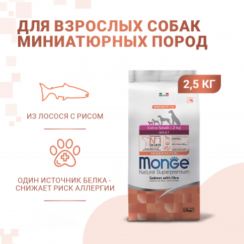 Корм Monge Dog Speciality Line Monoprotein Extra Small д/собак миниатюрных пород, с лососем с рисом 2,5 кг