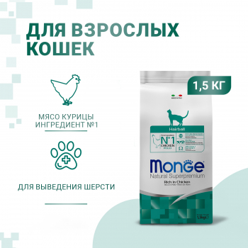 Корм Monge Cat Daily Line Hairball д/кошек для выведения шерсти курица 1,5кг