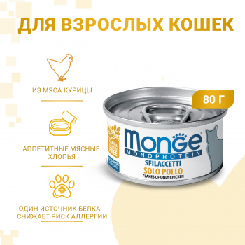 Консервы Monge Cat Monoprotein для кошек мясные хлопья из курицы 80 г