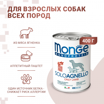 Консервы Monge Dog Monoprotein Solo д/собак паштет ягненок 400г