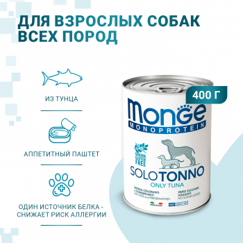 Консервы Monge Dog Monoprotein Solo д/собак паштет тунец 400г