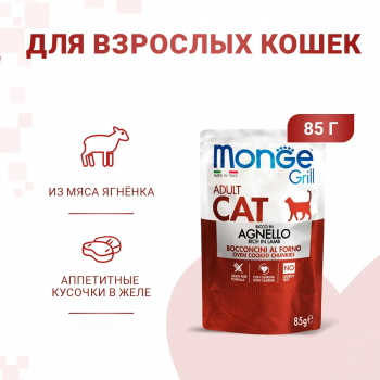 Пауч Monge Cat Grill д/кошек новозеландский ягненок 85 г