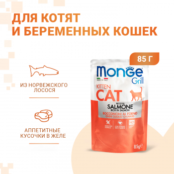 Пауч Monge Cat Grill д/котят норвежский лосось 85г