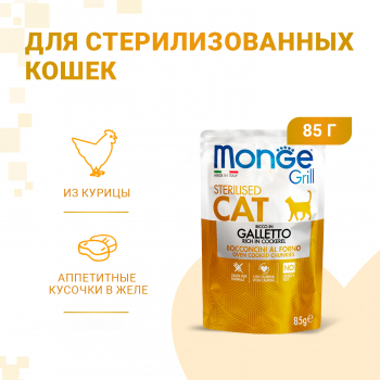 Пауч Monge Cat Grill д/стерилизованных кошек курица 85г