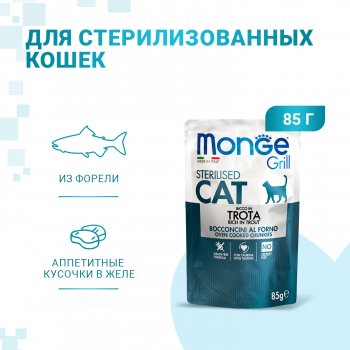 Пауч Monge Cat Grill д/стерилизованных кошек форель 85г