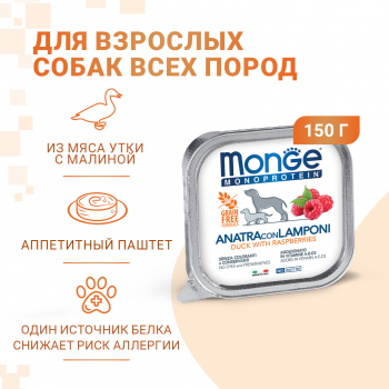 Консервы Monge Dog Natural Monoprotein Fruits д/собак паштет из утки с малиной 150 г