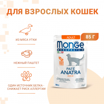 Пауч Monge Cat Monoprotein д/кошек утка 85г