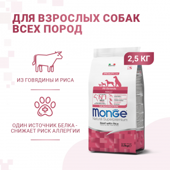 Корм Monge Dog Speciality Line Monoprotein All Breeds Beef and Rice д/собак всех пород, из говядины с рисом 2,5 кг