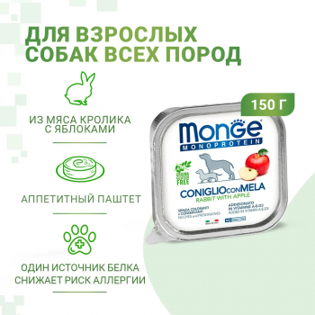 Консервы Monge Dog Natural Monoprotein Fruits д/собак паштет из кролика с яблоком 150 г